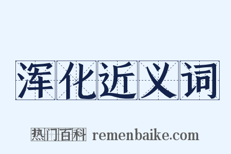 浑化近义词是什么意思的图片